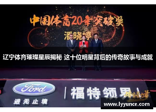 辽宁体育璀璨星辰揭秘 这十位明星背后的传奇故事与成就