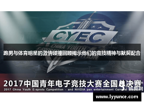 跑男与体育明星的激情碰撞回顾揭示他们的竞技精神与默契配合