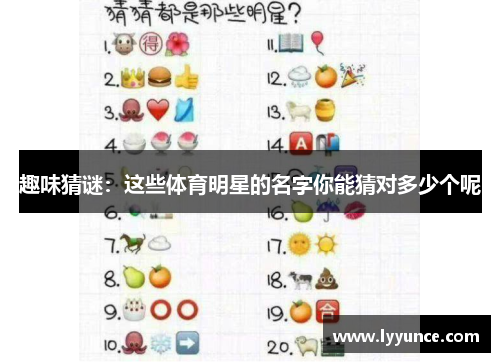 趣味猜谜：这些体育明星的名字你能猜对多少个呢