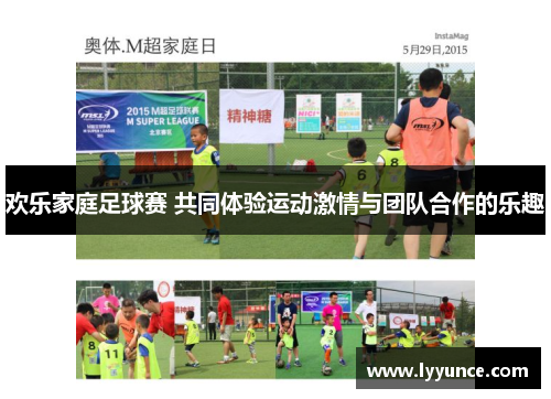 欢乐家庭足球赛 共同体验运动激情与团队合作的乐趣
