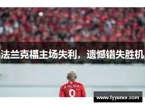 法兰克福主场失利，遗憾错失胜机