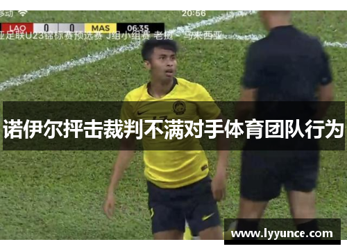诺伊尔抨击裁判不满对手体育团队行为