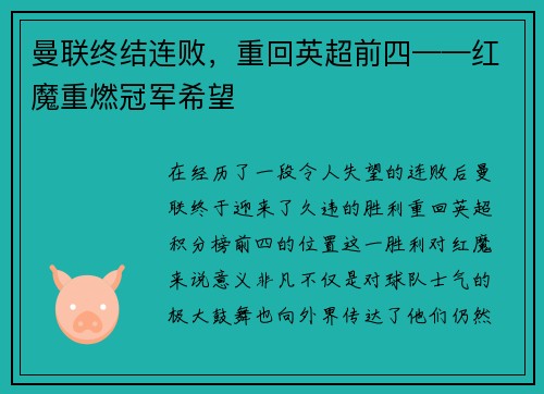 曼联终结连败，重回英超前四——红魔重燃冠军希望