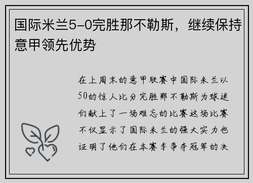 国际米兰5-0完胜那不勒斯，继续保持意甲领先优势