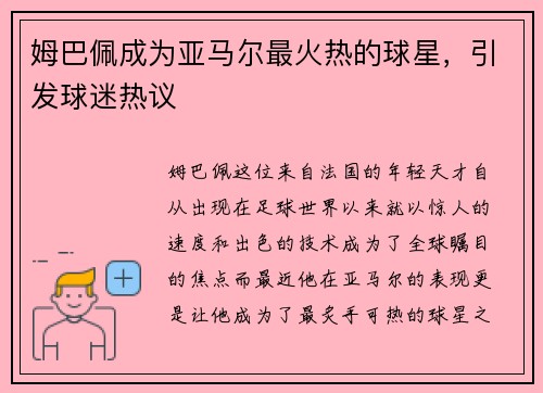 姆巴佩成为亚马尔最火热的球星，引发球迷热议