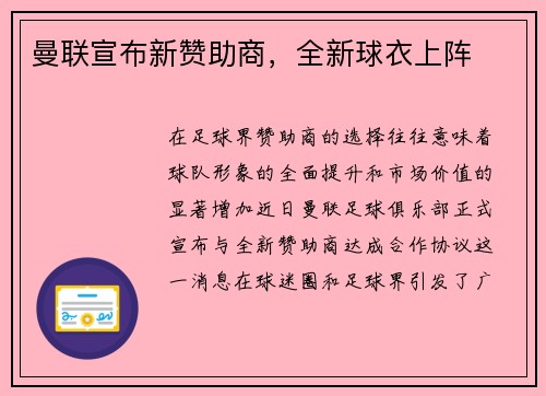 曼联宣布新赞助商，全新球衣上阵