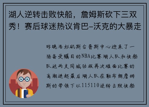 湖人逆转击败快船，詹姆斯砍下三双秀！赛后球迷热议肯巴-沃克的大暴走表现