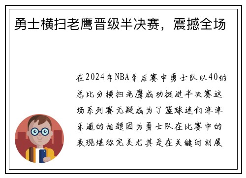 勇士横扫老鹰晋级半决赛，震撼全场