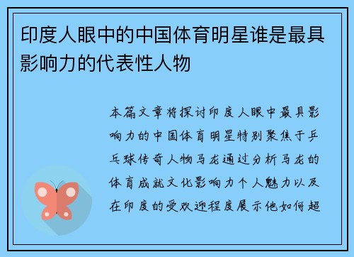 印度人眼中的中国体育明星谁是最具影响力的代表性人物