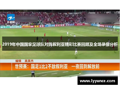 2019年中国国家足球队对阵叙利亚精彩比赛回顾及全场录像分析