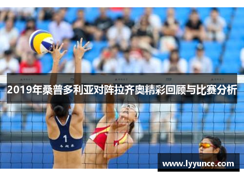 2019年桑普多利亚对阵拉齐奥精彩回顾与比赛分析