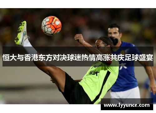 恒大与香港东方对决球迷热情高涨共庆足球盛宴