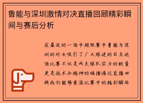 鲁能与深圳激情对决直播回顾精彩瞬间与赛后分析