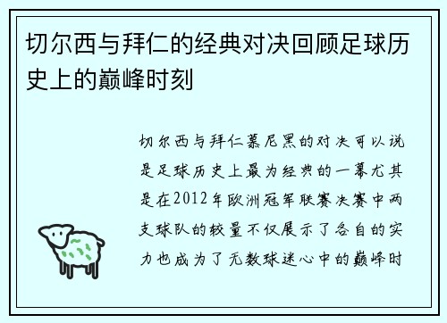 切尔西与拜仁的经典对决回顾足球历史上的巅峰时刻